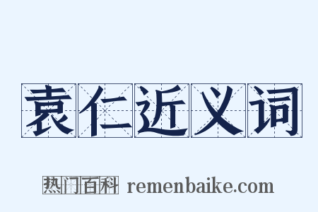 袁仁近义词是什么意思的图片